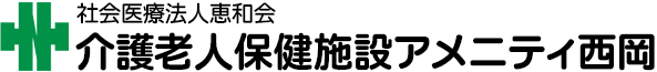 介護老人保健施設アメニティ西岡