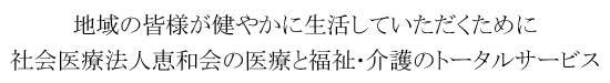 医療と福祉･介護のトータルサービス