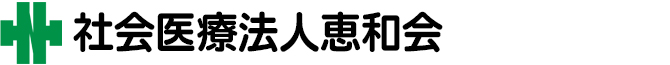 社会医療法人恵和会