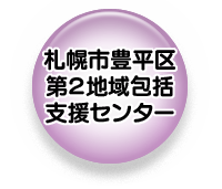 札幌市豊平区第２地域包括支援センター