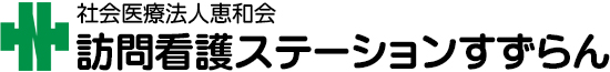 訪問看護ステーションすずらん