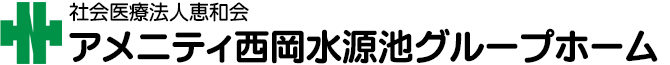 アメニティ西岡水源池 グループホーム