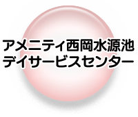 アメニティ西岡水源池デイサービスセンター