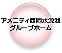 アメニティ西岡水源池グループホーム