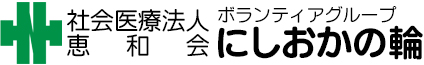 ボランティアグループ にしおかの輪