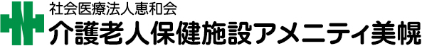 介護老人保健施設 アメニティ美幌