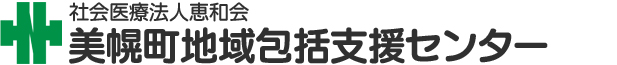 美幌町地域包括支援センター