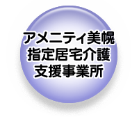 アメニティ美幌 指定居宅介護支援事業所