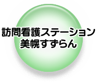 訪問看護ステーション 美幌すずらん