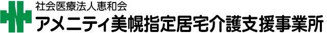 アメニティ美幌 指定居宅介護支援事業所