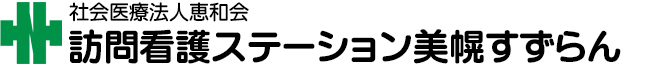 訪問看護ステーション美幌すずらん