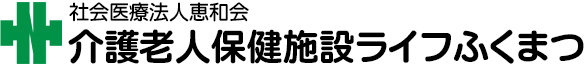 介護老人保健施設ライフふくまつ