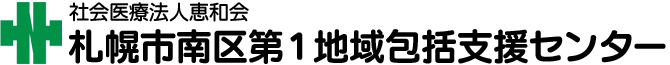 札幌市南区第１地域包括支援センター