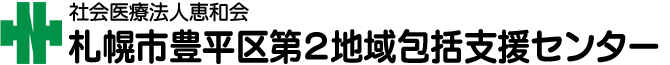札幌市豊平区第２地域包括支援センター