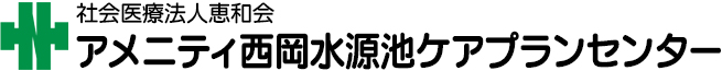 アメニティ西岡水源池ケアプランセンター