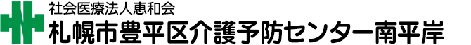 札幌市豊平区介護予防センター南平岸