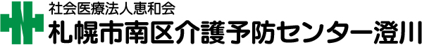 札幌市南区介護予防センター澄川