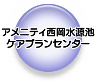 アメニティ西岡水源池 ケアプランセンター