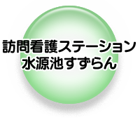 訪問看護ステーション 水源池すずらん