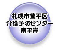 札幌市豊平区介護予防センター南平岸